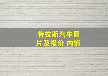 特拉斯汽车图片及报价 内饰